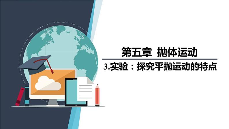 2019人教版 必修二 第五章 第三节 实验：探究平抛运动的规律课件PPT第1页