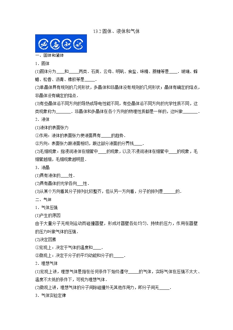 13.2固体、液体和气体-2023年高考物理一轮复习提升核心素养 试卷01