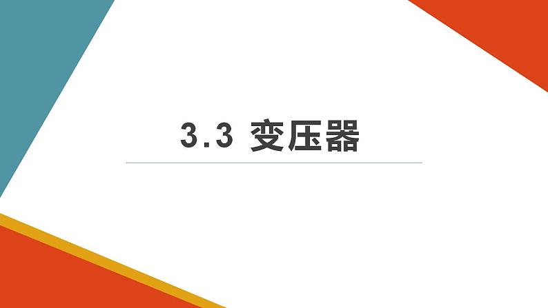 3.3 变压器 课件PPT01