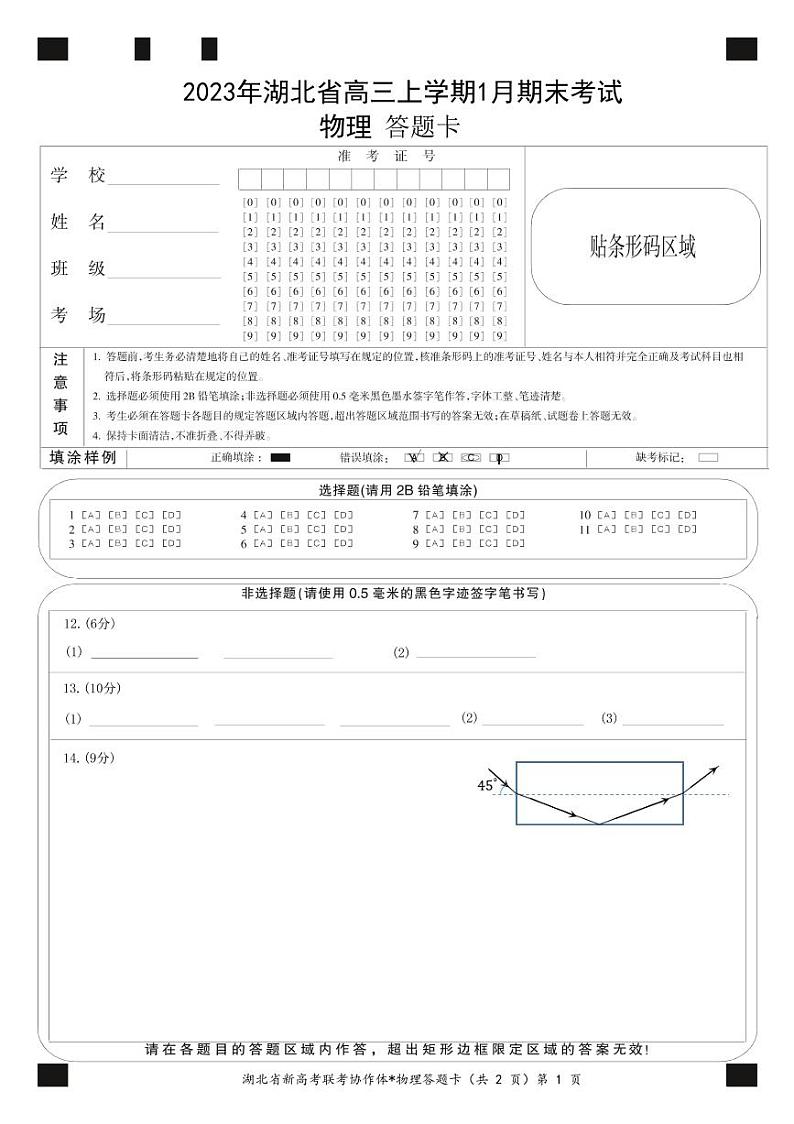 2022-2023学年湖北省高三新高考联考协作体高三上学期期末考试物理试题PDF版含答案01