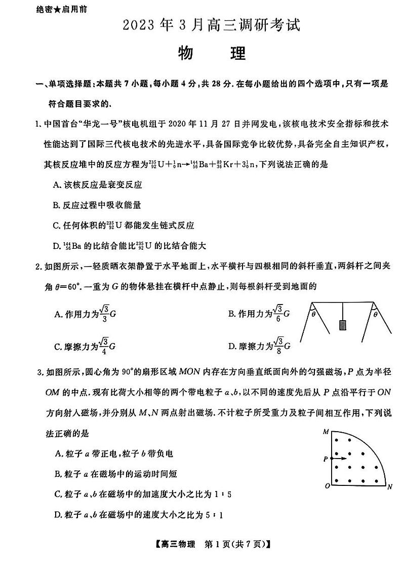 湖南省名校联盟高三下学期3月调研考试 物理试题及答案01