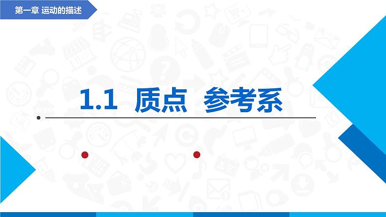 1.1质点  参考系(课件)-高中物理课件（人教版2019必修第一册）01