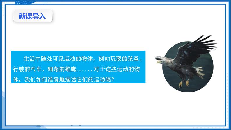 1.1质点  参考系(课件)-高中物理课件（人教版2019必修第一册）03