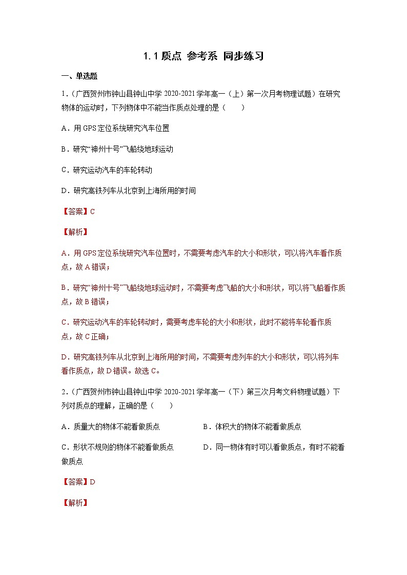 1.1质点 参考系（练习）-高中物理课件（人教版2019必修第一册）01