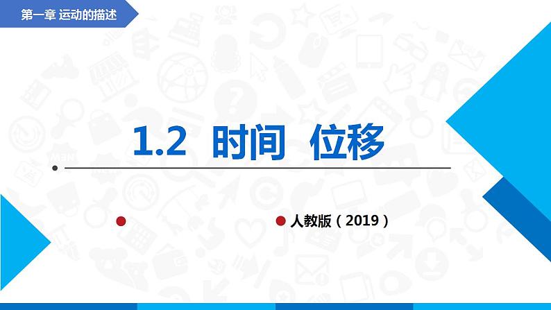 1.2时间  位移(课件)-高中物理课件（人教版2019必修第一册）01