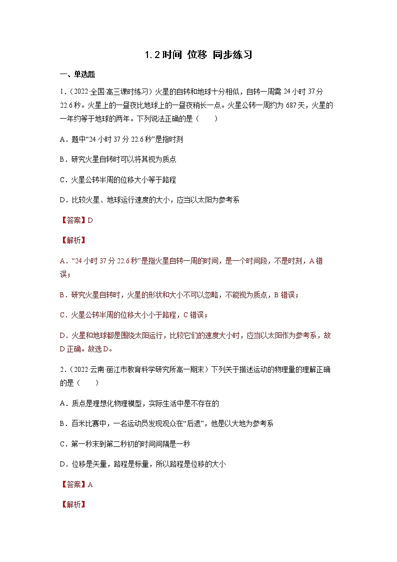 1.2时间 位移（练习）高中物理课件（人教版2019必修第一册）01