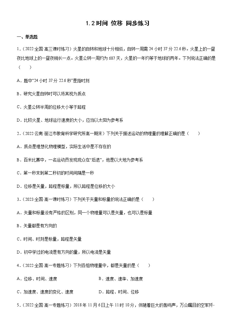 1.2时间 位移（练习）高中物理课件（人教版2019必修第一册）01