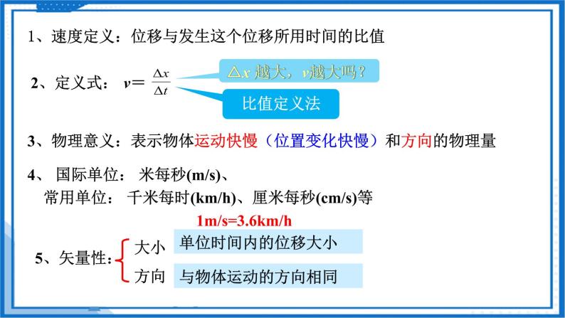 1.3位置变化快慢的描述—速度(课件)-高中物理课件（人教版2019必修第一册）08