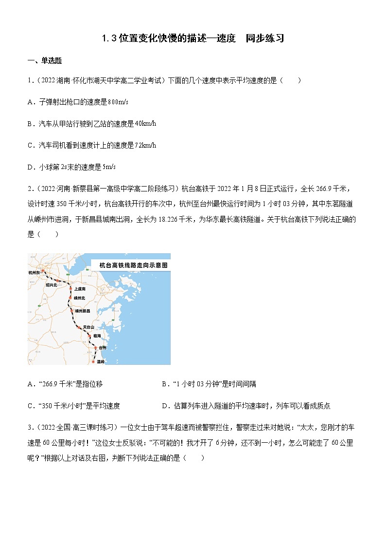 1.3位置变化快慢的描述—速度（练习）高中物理课件（人教版2019必修第一册）01