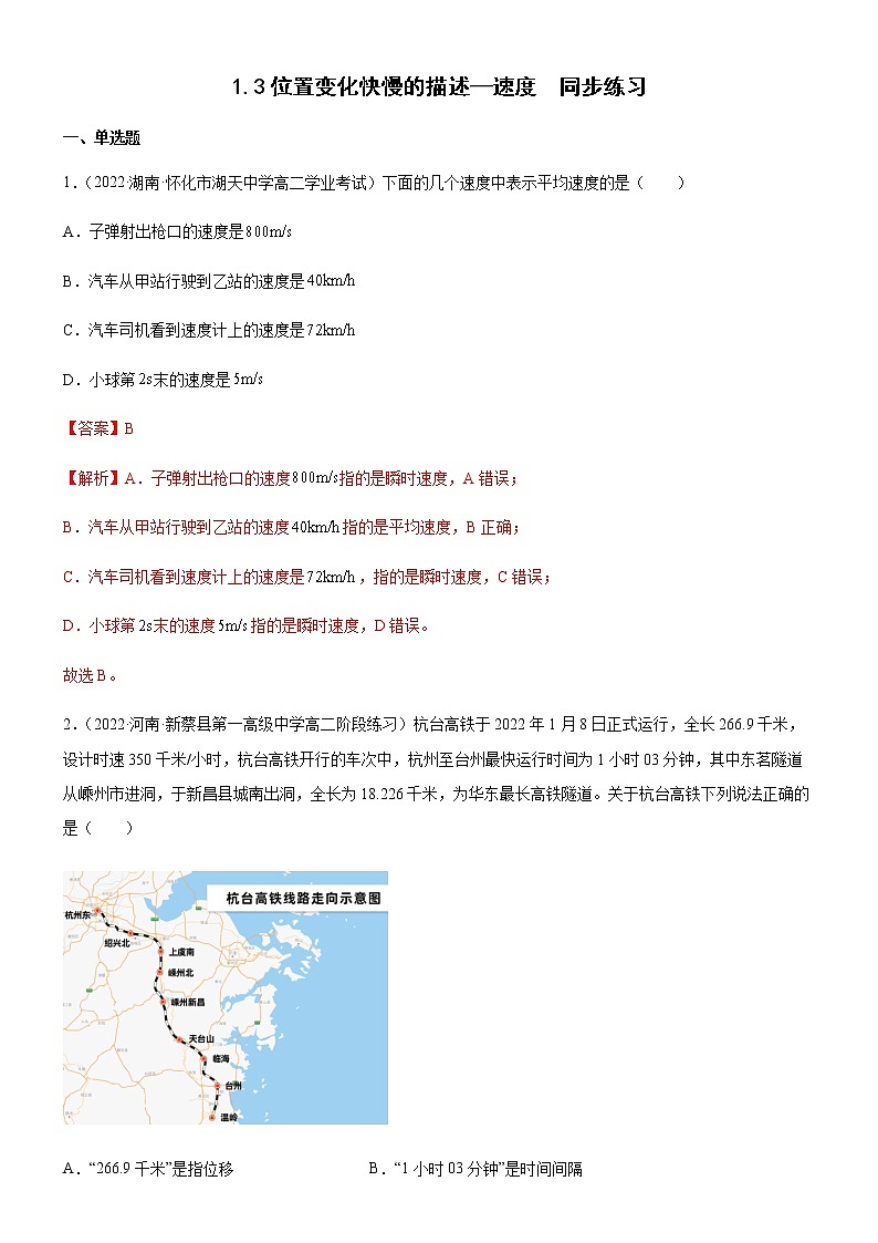 1.3位置变化快慢的描述—速度（练习）高中物理课件（人教版2019必修第一册）01