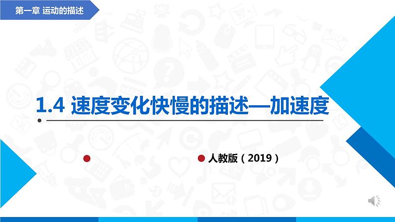 1.4速度变化快慢的描述—加速度(课件)-高中物理课件（人教版2019必修第一册）01