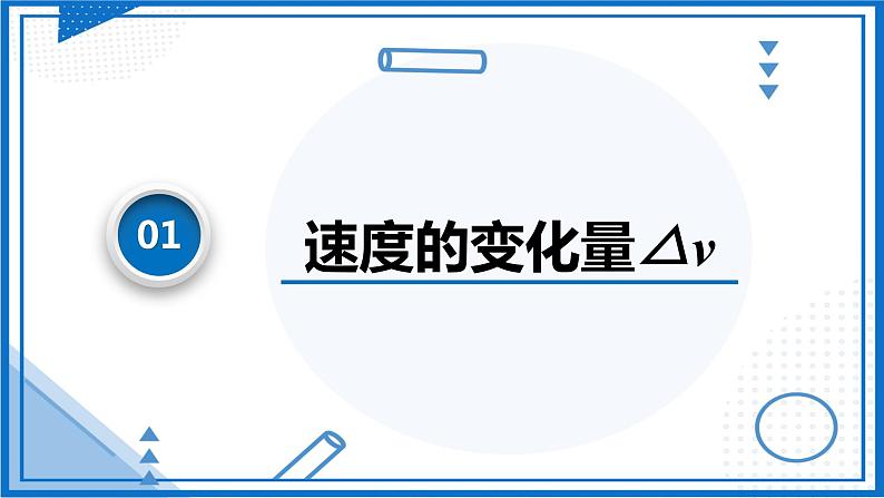 1.4速度变化快慢的描述—加速度(课件)-高中物理课件（人教版2019必修第一册）05