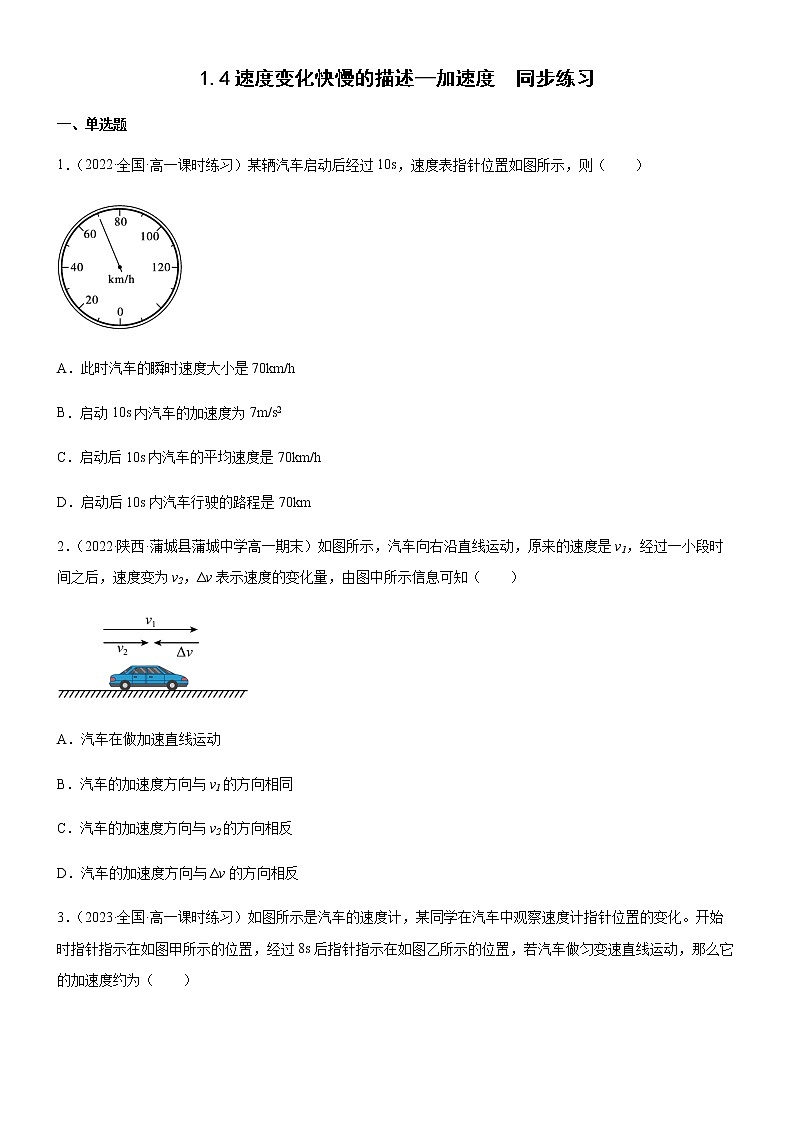 1.4速度变化快慢的描述—加速度（原卷版）第1页
