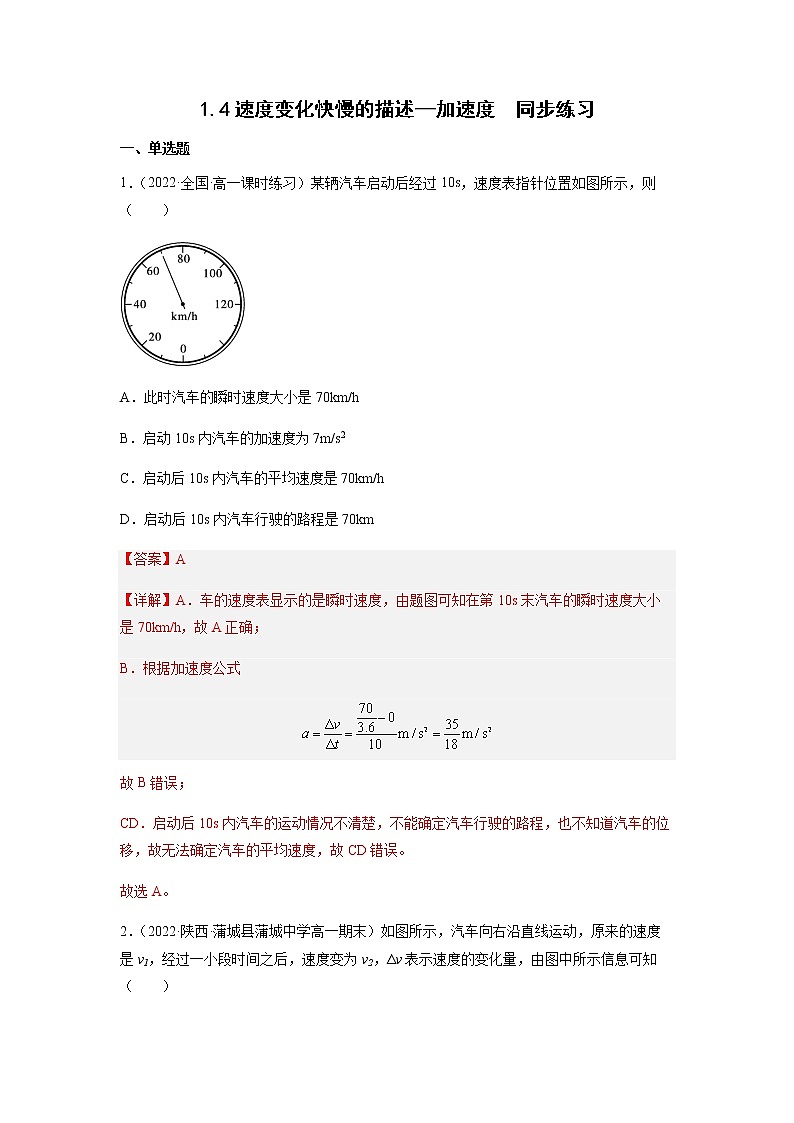 1.4速度变化快慢的描述—加速度（解析版）第1页