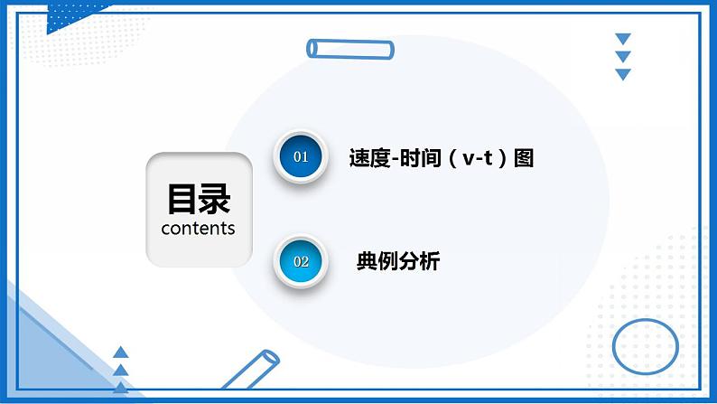 专题  速度—时间图象（v-t图像）(课件)-高中物理课件（人教版2019必修第一册）02