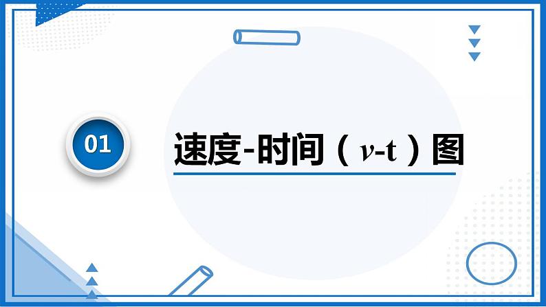 专题  速度—时间图象（v-t图像）(课件)-高中物理课件（人教版2019必修第一册）04