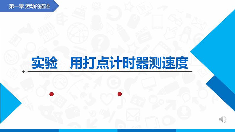 实验  用打点计时器测速度(课件)-高中物理课件（人教版2019必修第一册）01