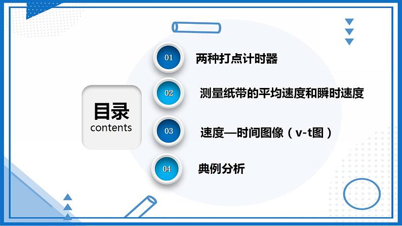 实验  用打点计时器测速度(课件)-高中物理课件（人教版2019必修第一册）02