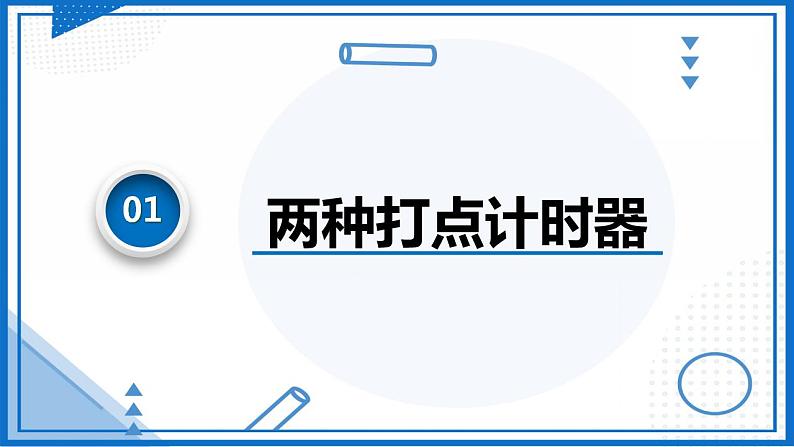 实验  用打点计时器测速度(课件)-高中物理课件（人教版2019必修第一册）04