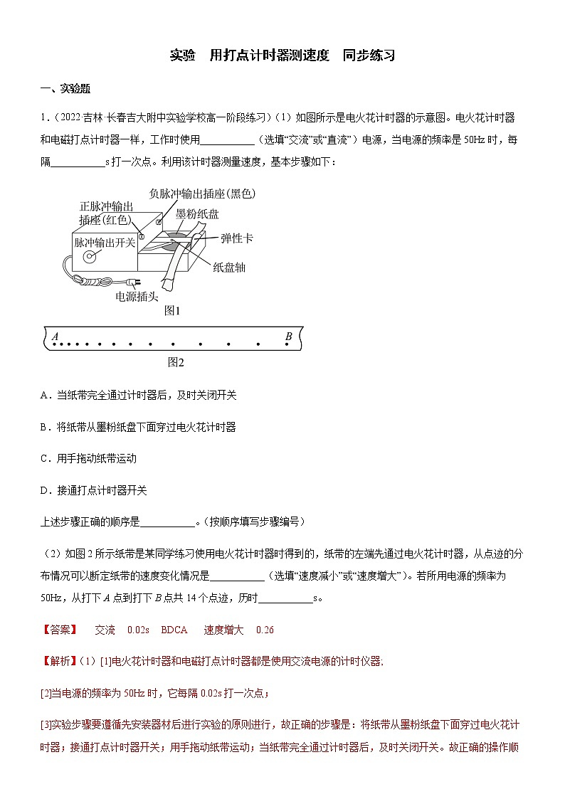 实验  用打点计时器测速度（练习）高中物理课件（人教版2019必修第一册）01