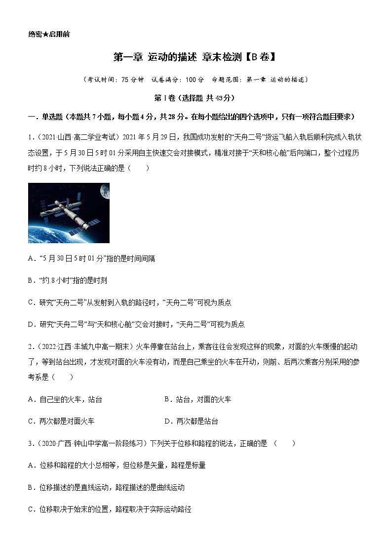 第一章 运动的描述 章末检测【B卷】（练习）高中物理课件（人教版2019必修第一册）01