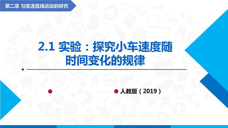 2.1实验：探究小车速度随时间变化的规律(课件)-高中物理课件（人教版2019必修第一册）01