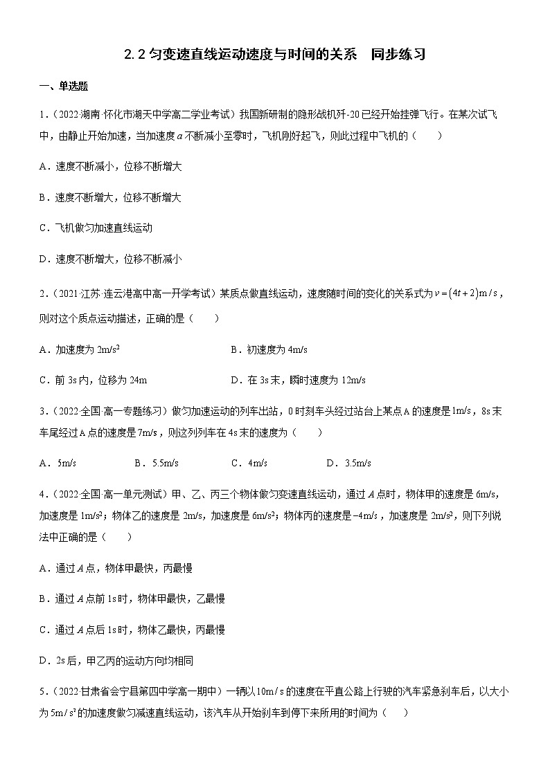 2.2匀变速直线运动速度与时间的关系（练习）高中物理课件（人教版2019必修第一册）01