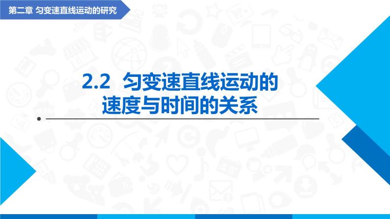 2.2匀变速直线运动速度与时间的关系(课件)-高中物理课件（人教版2019必修第一册）01