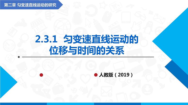 2.3.1匀变速直线运动的位移与时间的关系(课件)-高中物理课件（人教版2019必修第一册）01