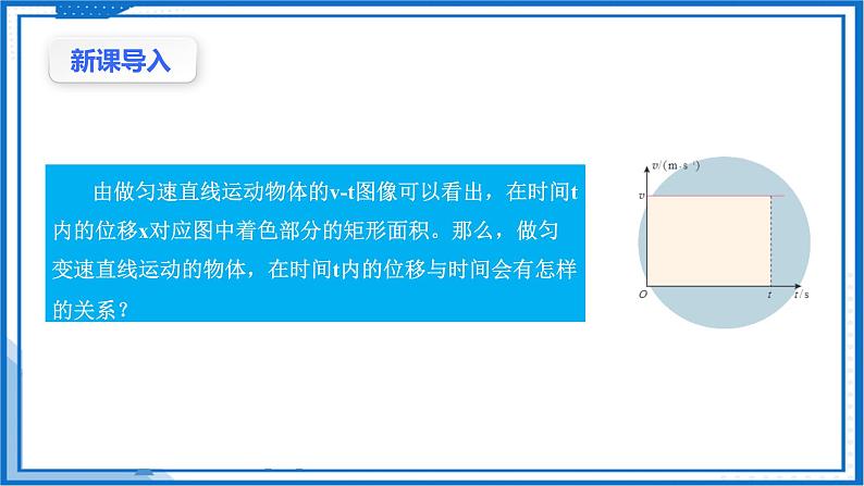 2.3.1匀变速直线运动的位移与时间的关系(课件)-高中物理课件（人教版2019必修第一册）03