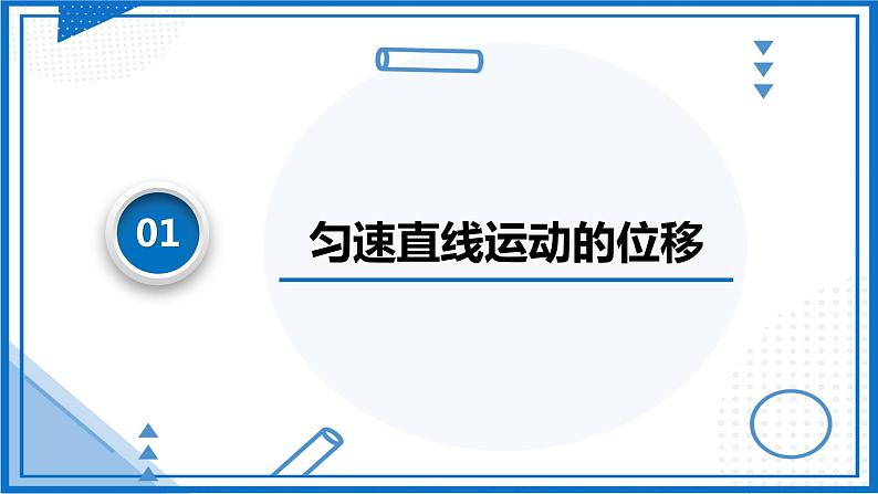 2.3.1匀变速直线运动的位移与时间的关系(课件)-高中物理课件（人教版2019必修第一册）04