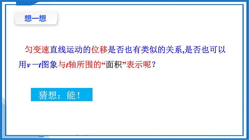 2.3.1匀变速直线运动的位移与时间的关系(课件)-高中物理课件（人教版2019必修第一册）08