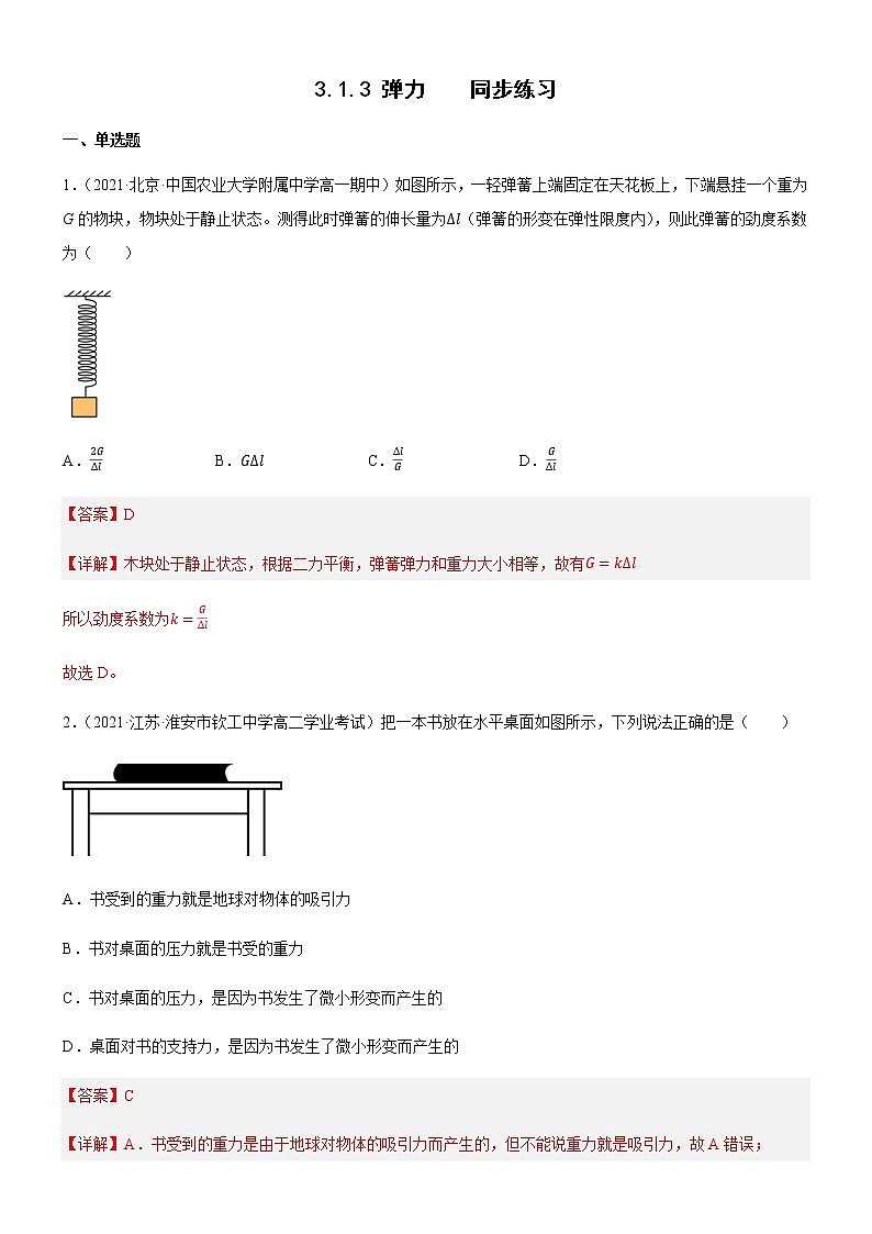 3.1.3 弹力（练习）高中物理课件（人教版2019必修第一册）01