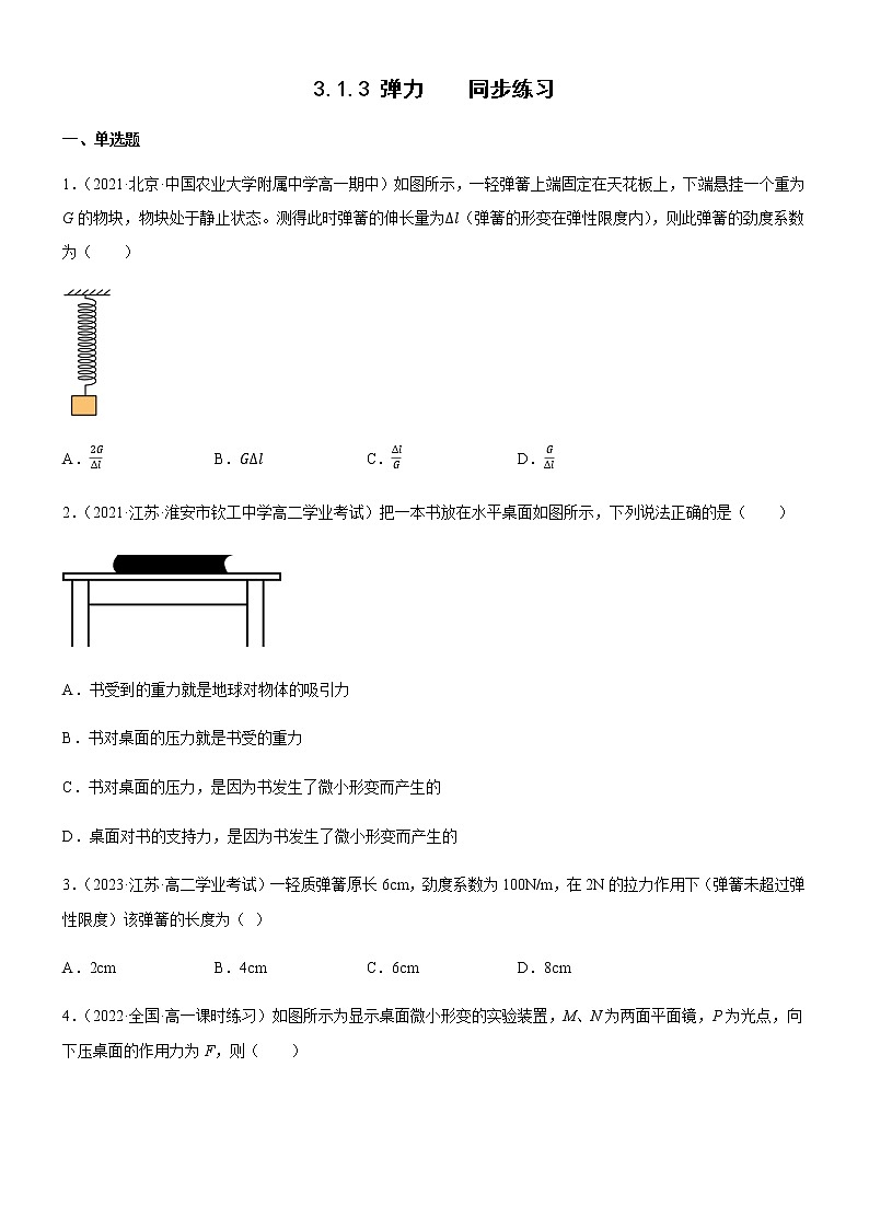 3.1.3 弹力（练习）高中物理课件（人教版2019必修第一册）01
