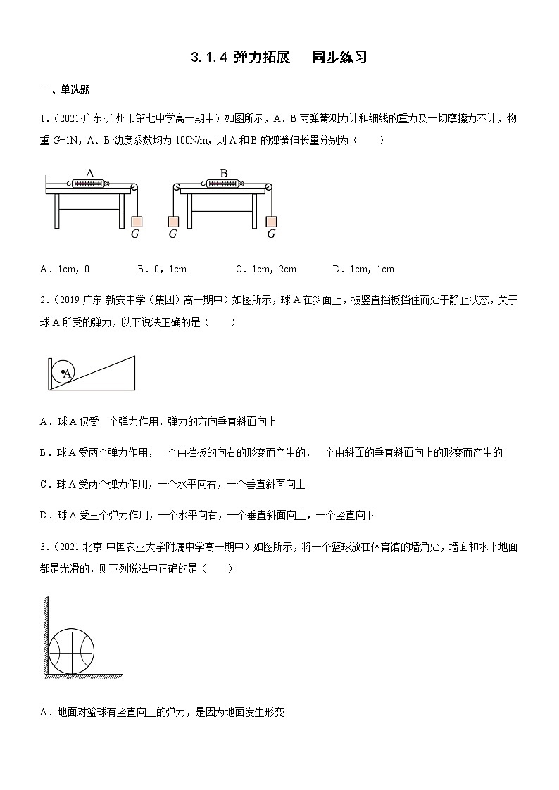 3.1.4 弹力拓展（原卷版）第1页