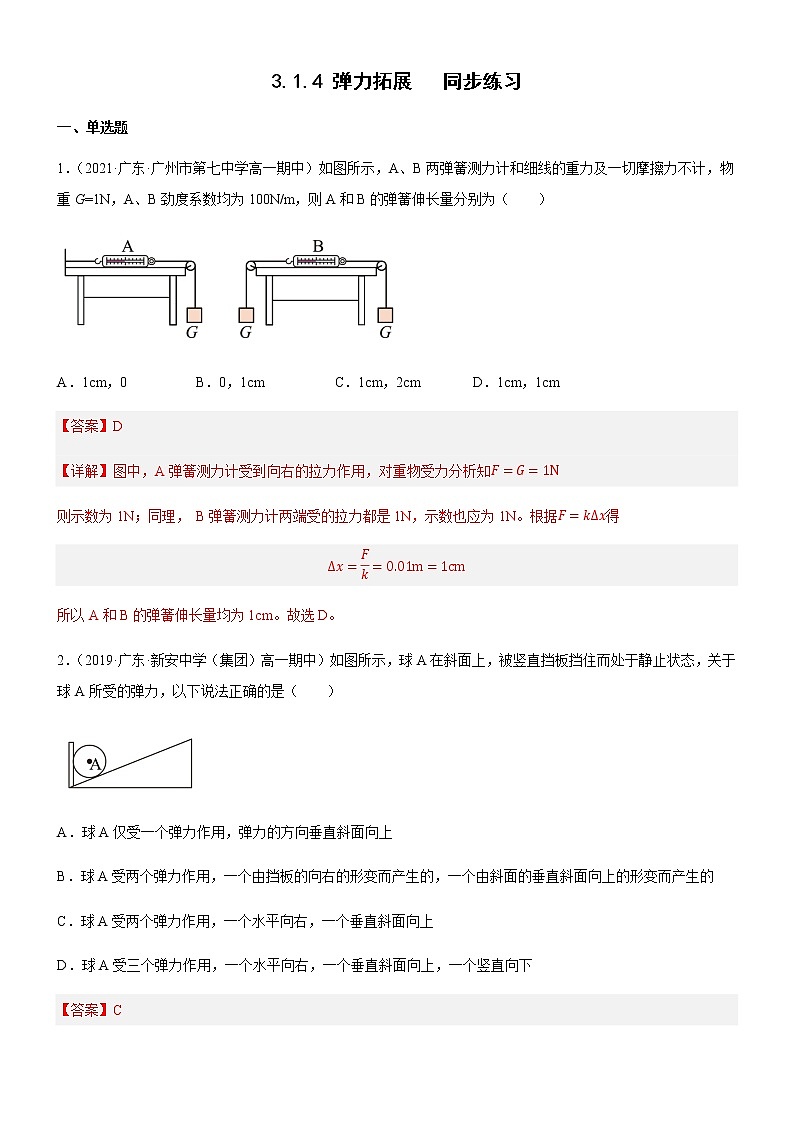 3.1.4 弹力拓展（解析版）第1页