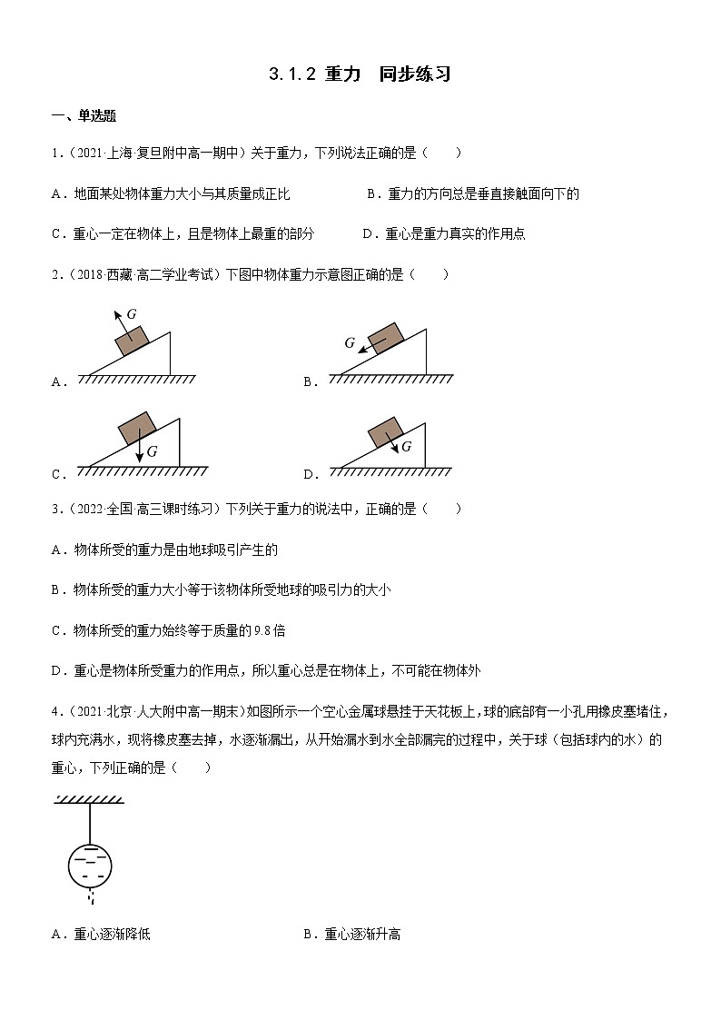 3.1.2 重力（练习）高中物理课件（人教版2019必修第一册）01