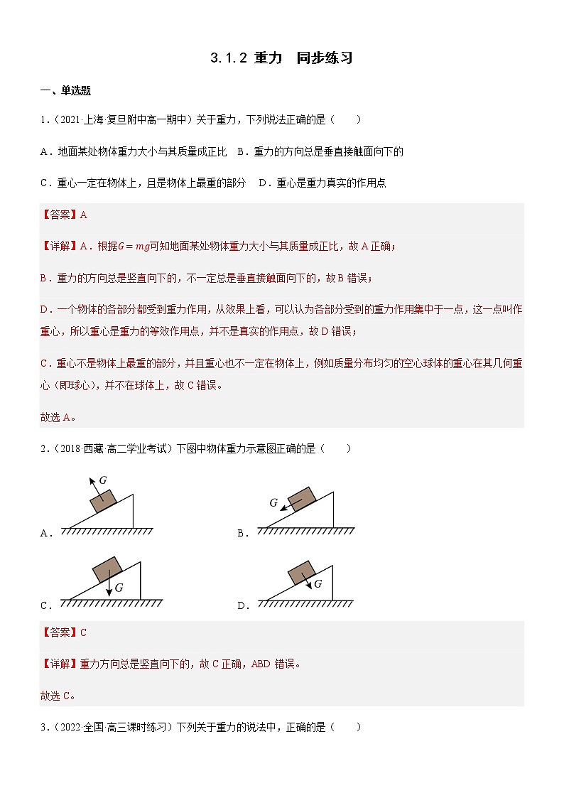 3.1.2 重力（练习）高中物理课件（人教版2019必修第一册）01