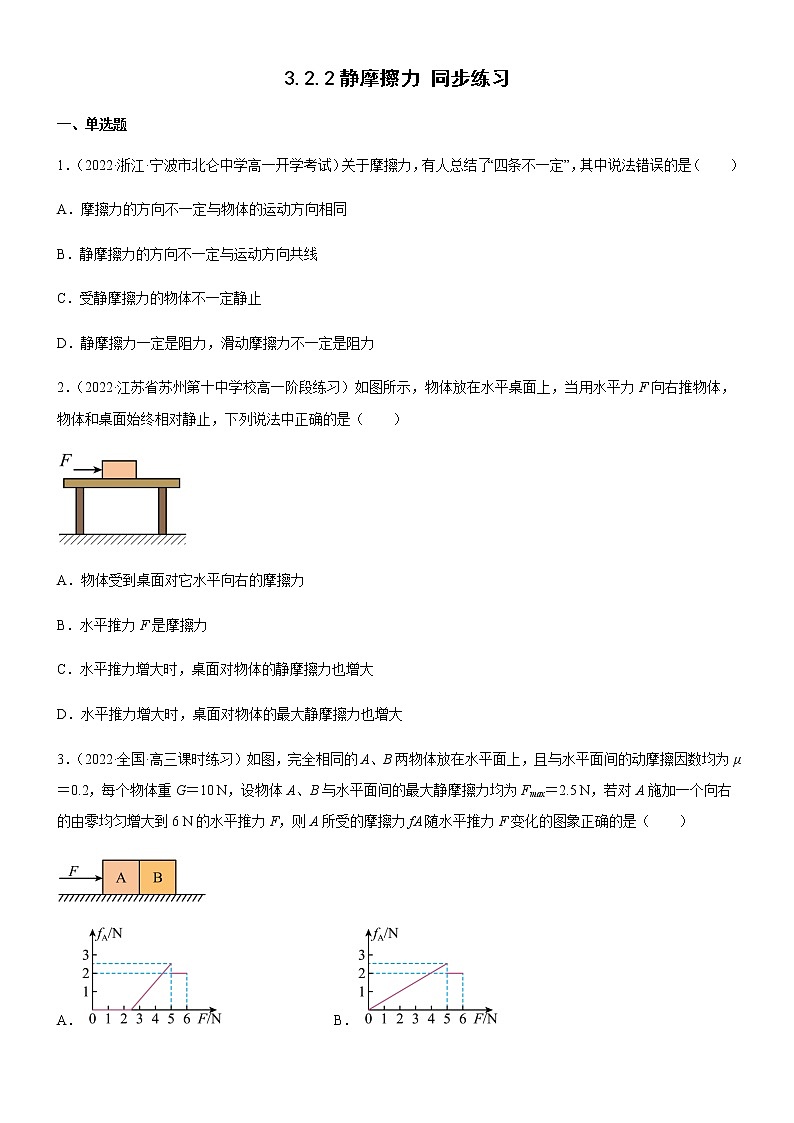 3.2.2静摩擦力（练习）高中物理课件（人教版2019必修第一册）01
