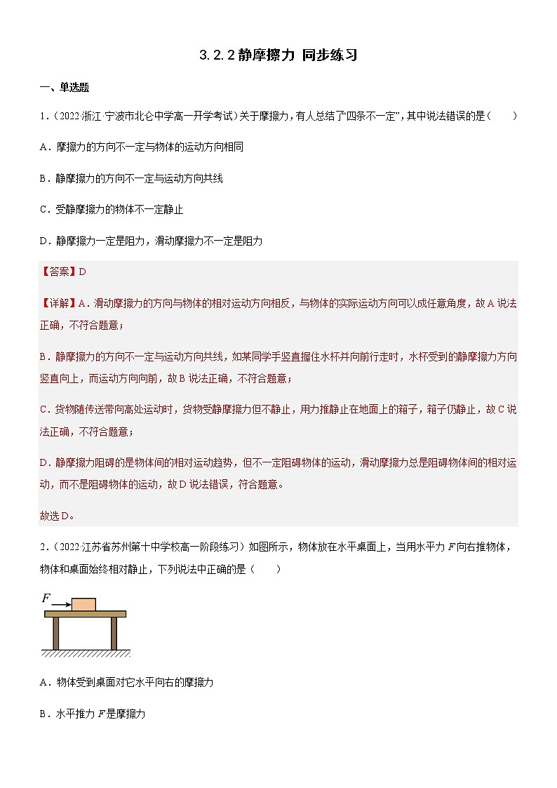 3.2.2静摩擦力（练习）高中物理课件（人教版2019必修第一册）01