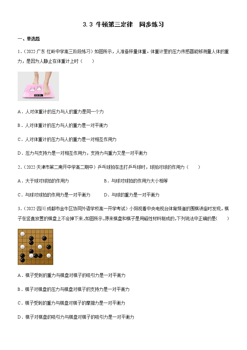 3.3 牛顿第三定律（练习）-高中物理课件（人教版2019必修第一册）01