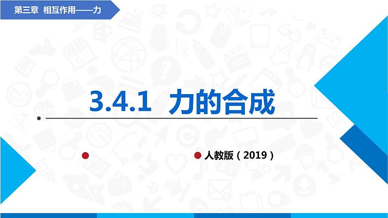 3.4.1 力的合成(课件)-高中物理课件（人教版2019必修第一册）01