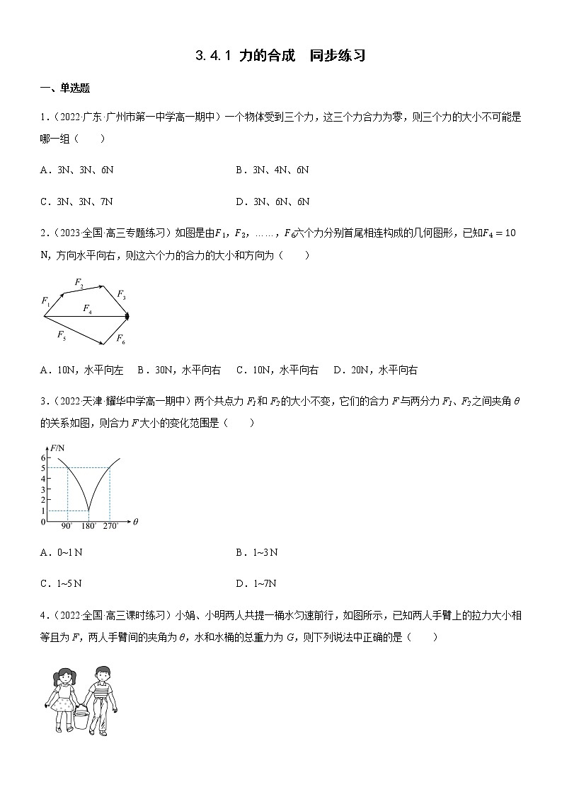 3.4.1 力的合成(练习)-高中物理课件（人教版2019必修第一册）01