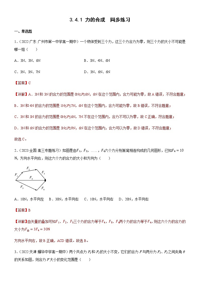 3.4.1 力的合成(练习)-高中物理课件（人教版2019必修第一册）01