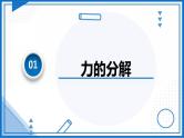 3.4.2 力的分解(课件)-高中物理课件（人教版2019必修第一册）