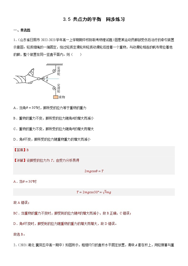 3.5 共点力的平衡（练习）高中物理课件（人教版2019必修第一册）01