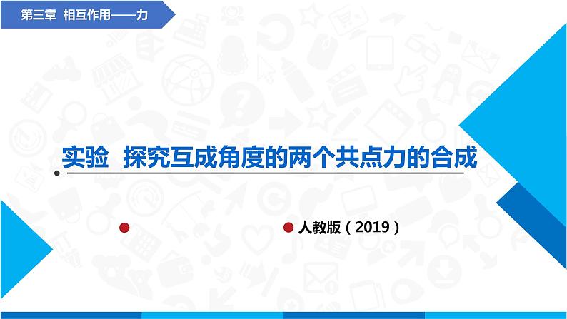 实验  验证力的平行四边形定则(课件)-高中物理课件（人教版2019必修第一册）01