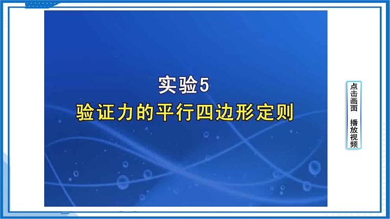 实验  验证力的平行四边形定则(课件)-高中物理课件（人教版2019必修第一册）06