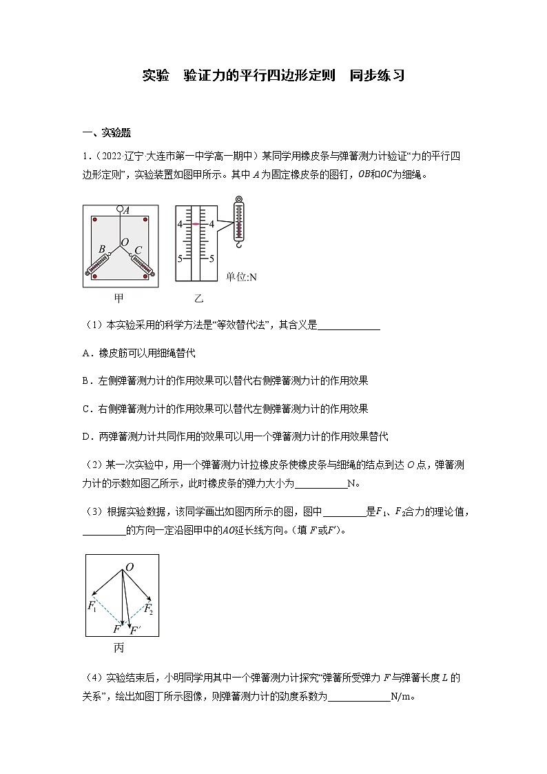 实验  验证力的平行四边形定则（练习）-高中物理课件（人教版2019必修第一册）01
