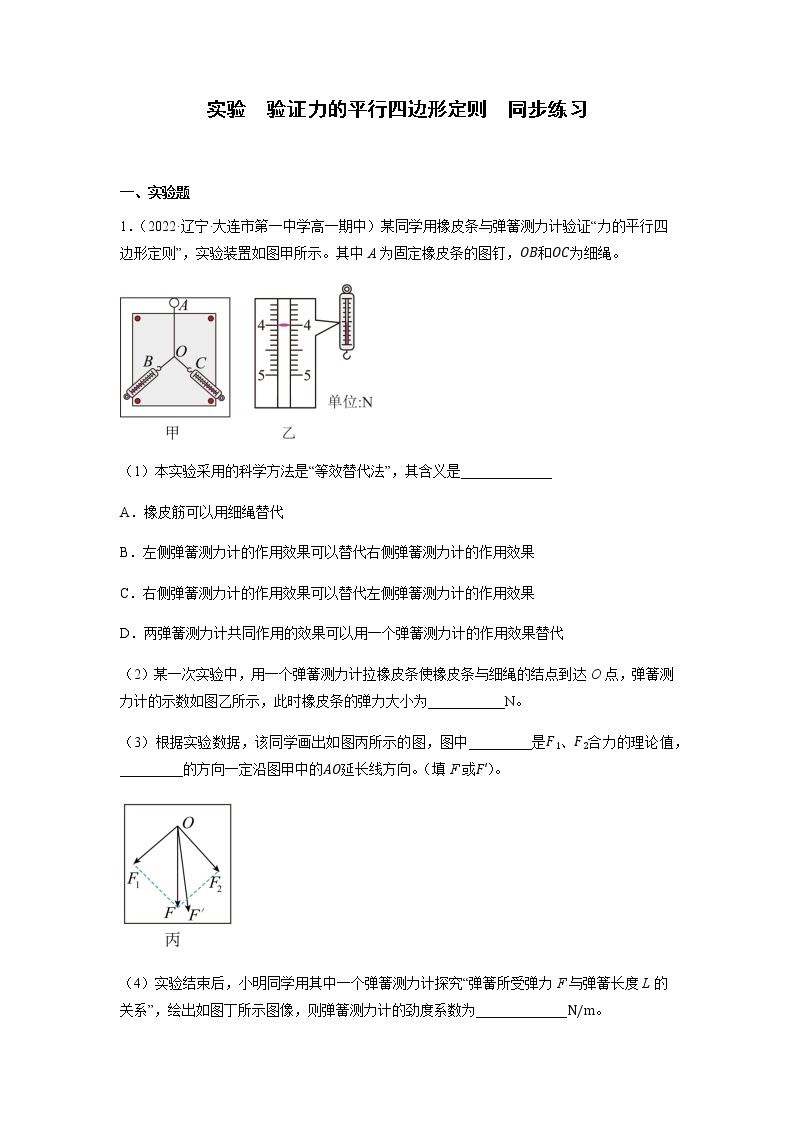 实验  验证力的平行四边形定则（练习）-高中物理课件（人教版2019必修第一册）01